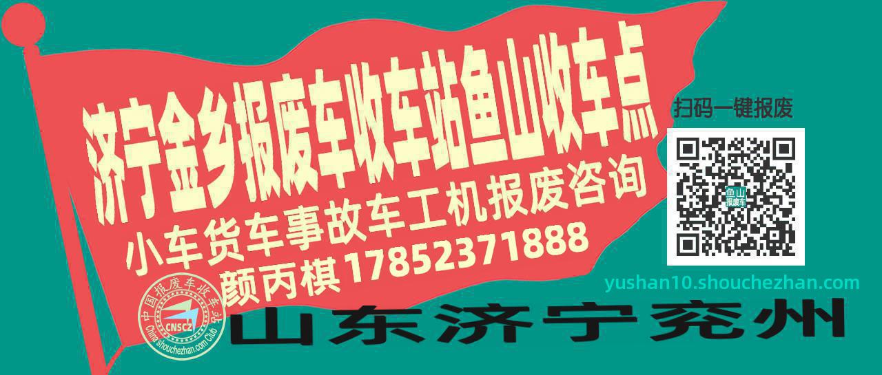济宁金乡收车站报废咨询鱼山收车点